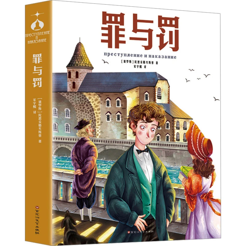 【文轩】罪与罚 外国文学名著读物