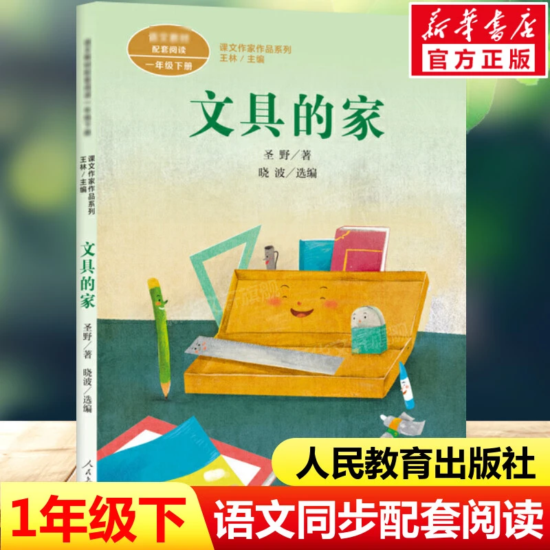 【文轩】文具的家 新课标阅读
