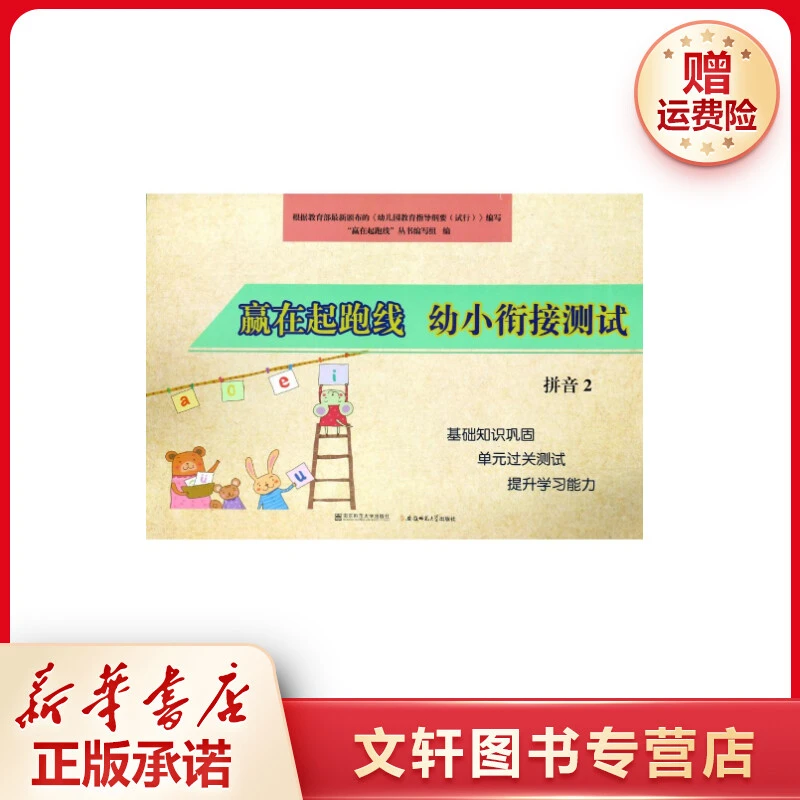 【文轩】幼小衔接测试拼音2/赢在起跑线 低幼衔接
