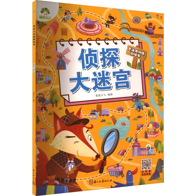【文轩】侦探大迷宫 低幼衔接