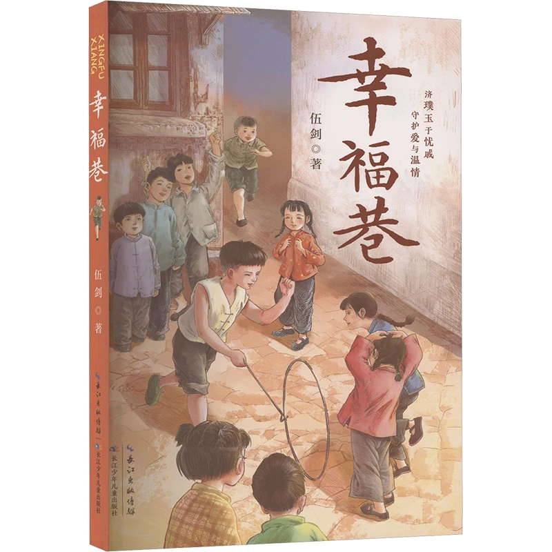 【文轩】幸福巷 儿童文学