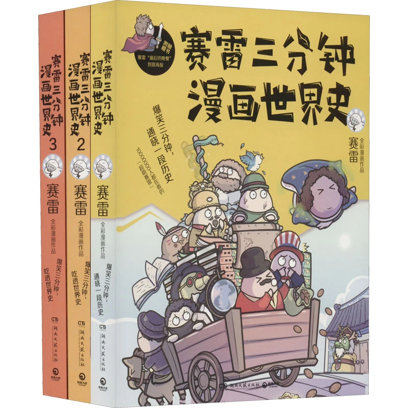 【文轩】赛雷三分钟漫画世界史(1-3) 外国历史