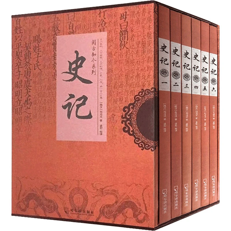 【文轩】(微瑕品)史记(1-6) 中国历史