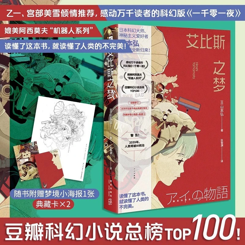 艾比斯之梦山本弘著乙一宫部美雪推荐科幻《一千零一夜》