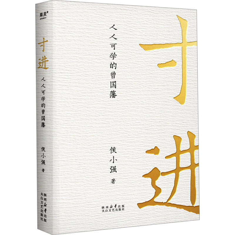 【文轩】寸进 人人可学的曾国藩 成功学