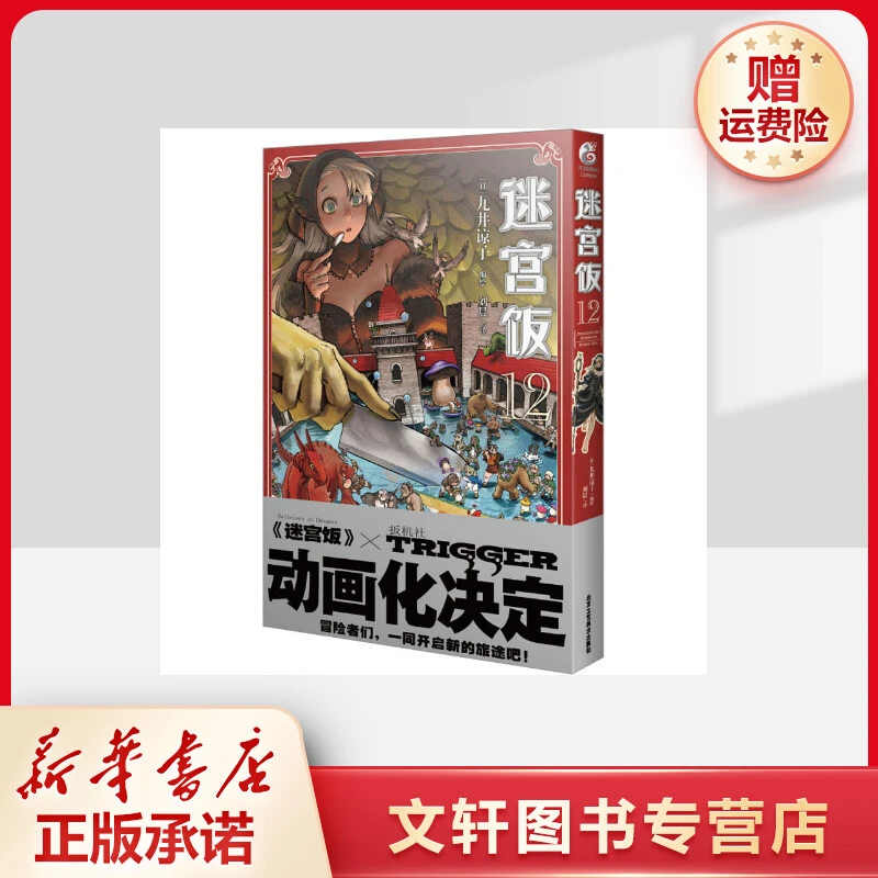 【文轩】迷宫饭 12 外国幽默漫画