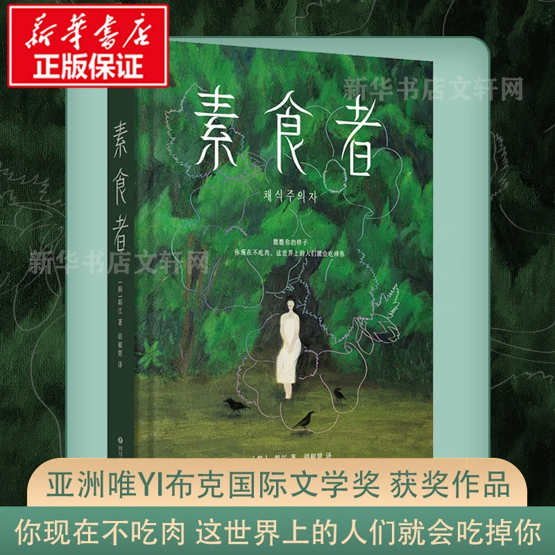 【2024诺贝尔文学奖】素食者 韩江作品 书籍 女性阅读书籍 新华正版