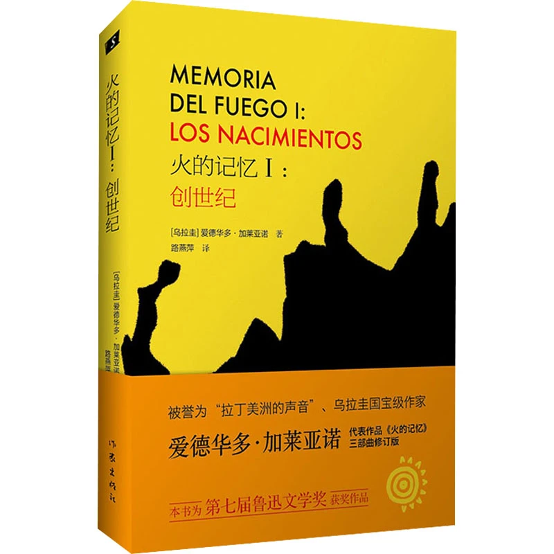 【文轩】火的记忆 1:创世纪 修订版 外国现当代文学