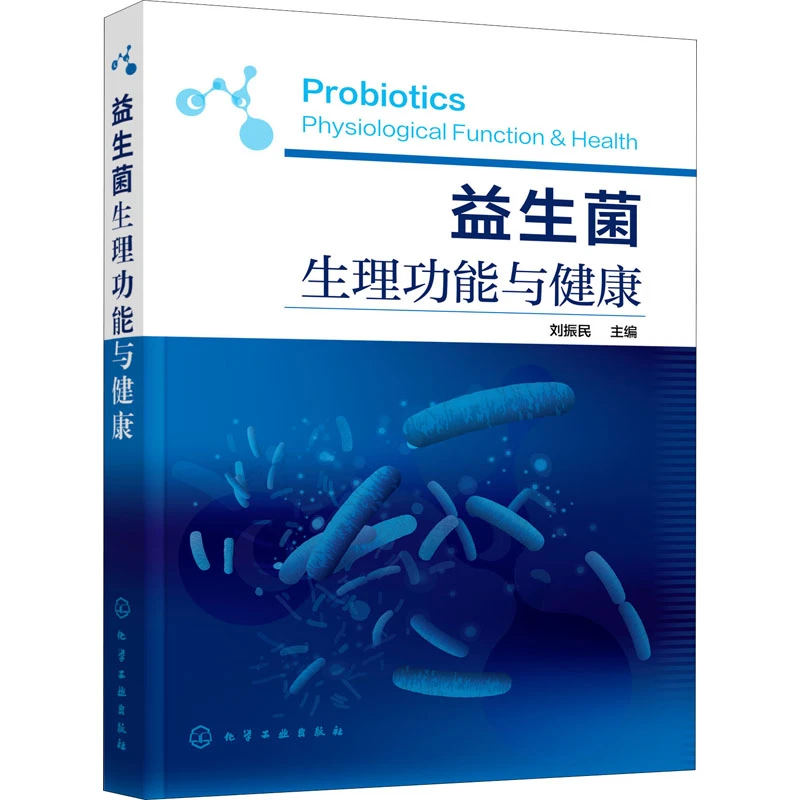 【文轩】益生菌生理功能与健康 生物科学