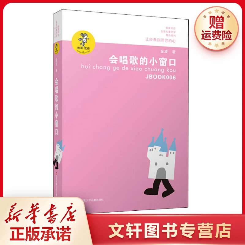 【文轩】会唱歌的小窗口 儿童文学