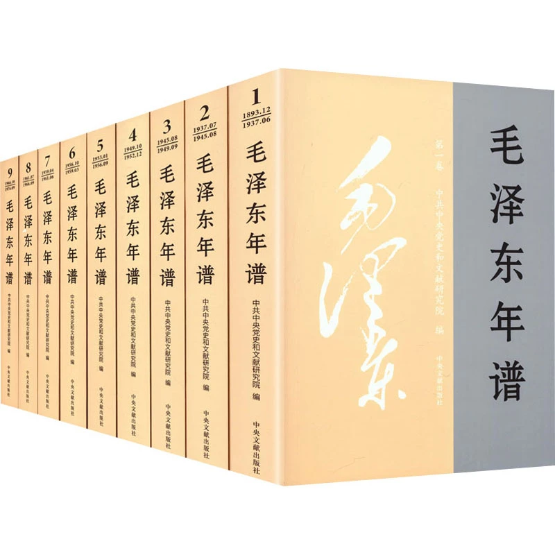 预售【文轩】毛泽东年谱(1-9) 毛泽东思想