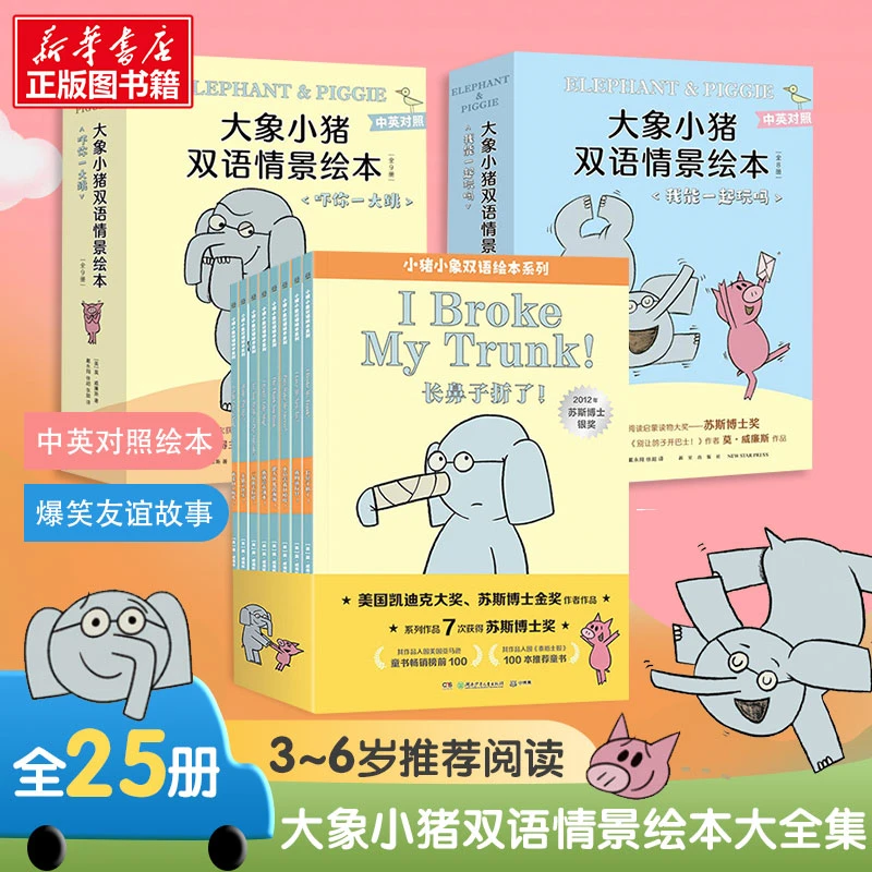 【文轩】大象小猪双语情景绘本大全集(全25册)   少儿英语