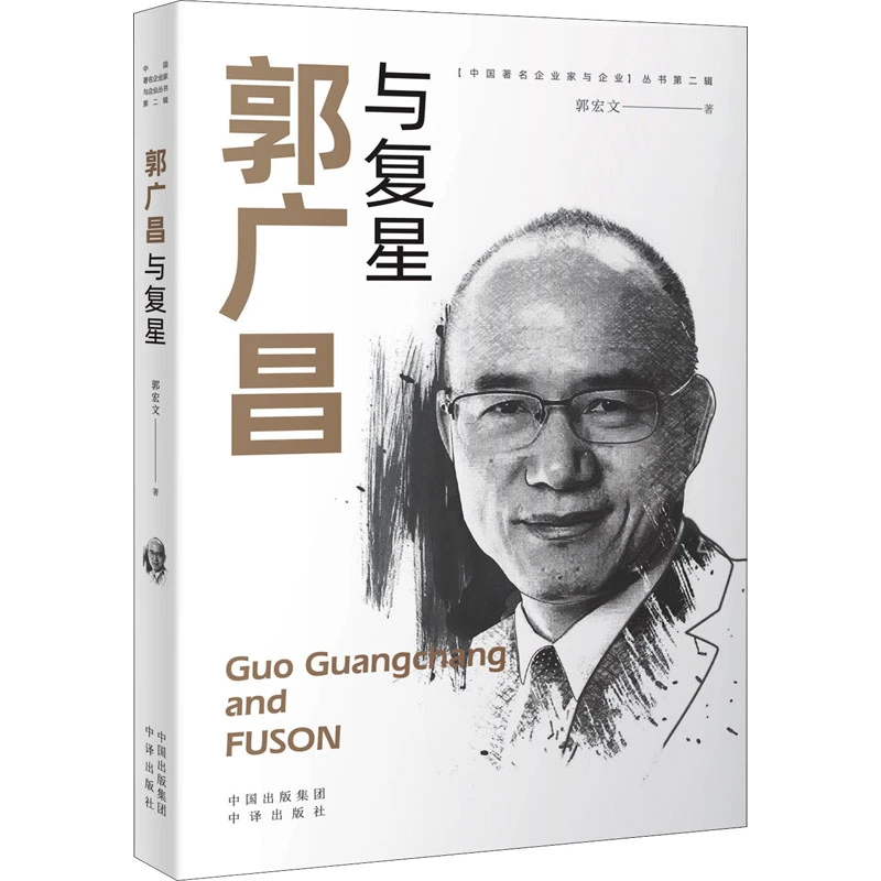 【文轩】郭广昌与复星 财富论坛
