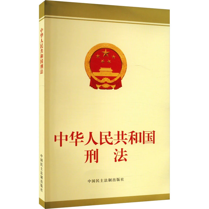 【文轩】中华人民共和国刑法 法律单行本