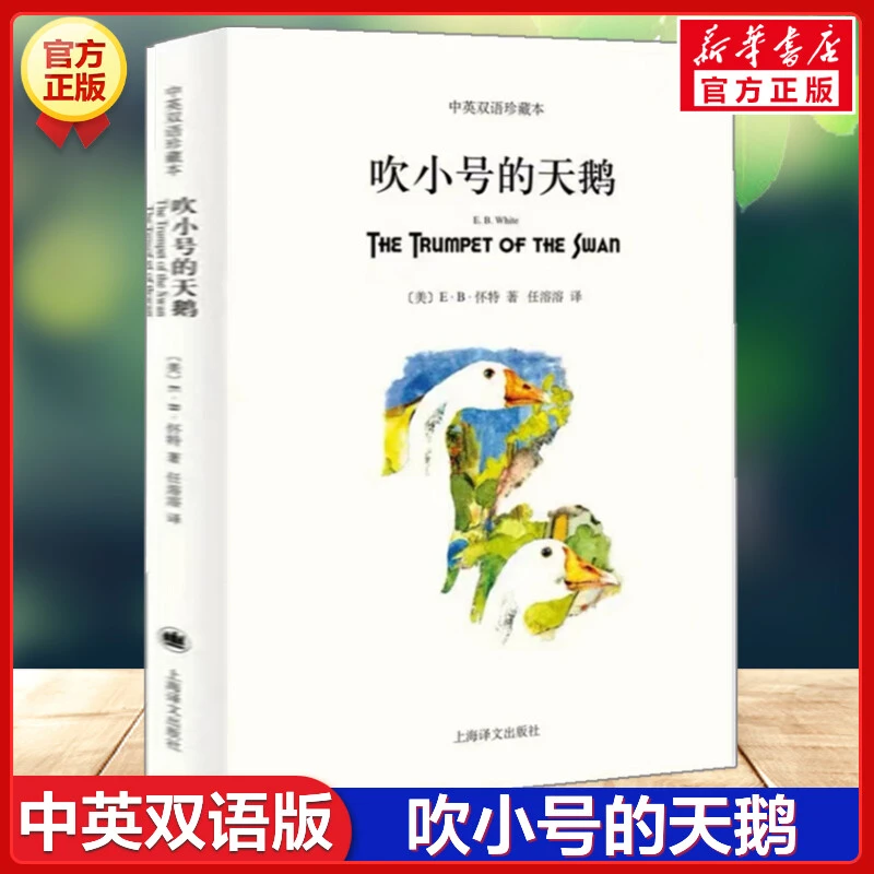 【文轩】吹小号的天鹅(中英双语珍藏本) 外国现当代文学