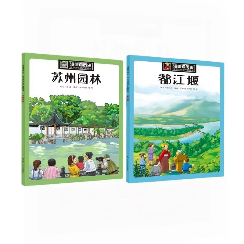 漫眼看历史 中华文化遗产图画书 都江堰 苏州园林(全2册)