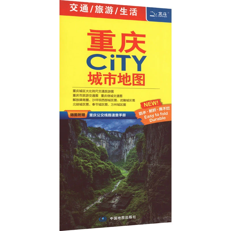 【文轩】重庆CiTY城市地图 中国行政地图信息出版社现货正版图书