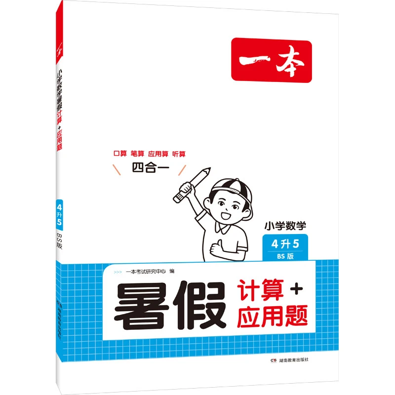 【文轩】小学数学 暑假计算+应用题 4升5 BS版