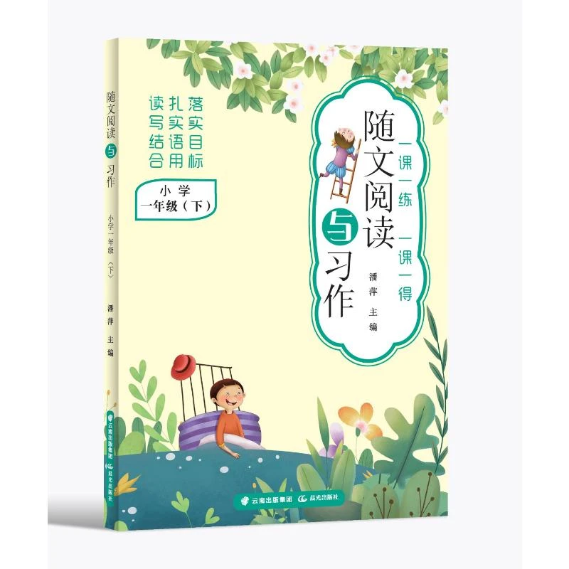 【文轩】随文阅读与习作  小学一年级（下） 小学同步阅读