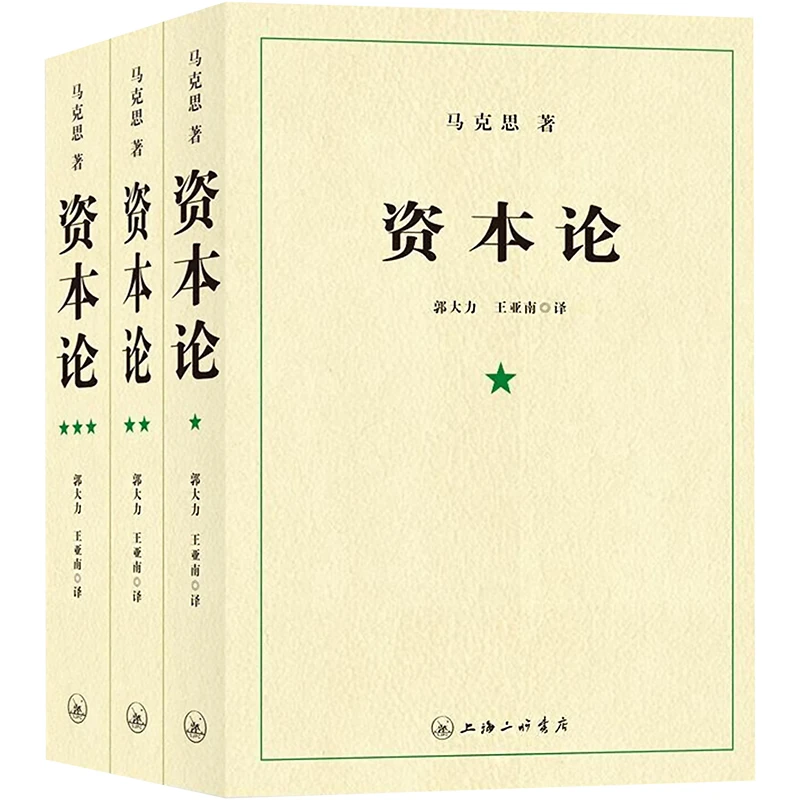【文轩】资本论(全3册) 马列主义