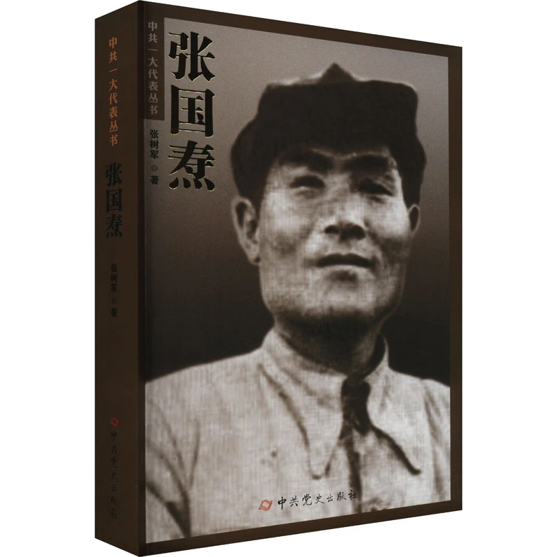 【文轩】张国焘 党史党建读物