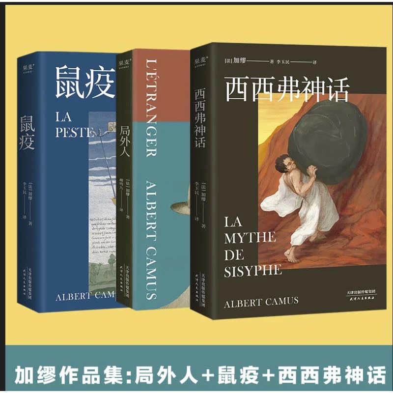 【文轩】加缪作品集:局外人+鼠疫+西西弗神话(全3册)