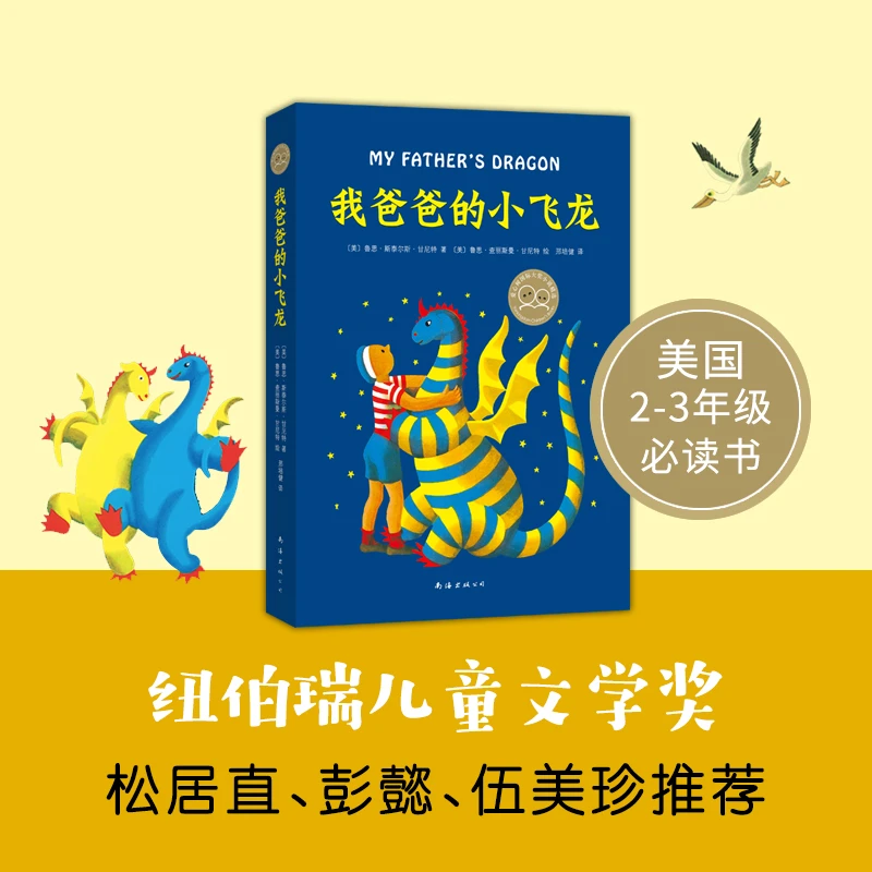 【文轩】我爸爸的小飞龙 儿童文学