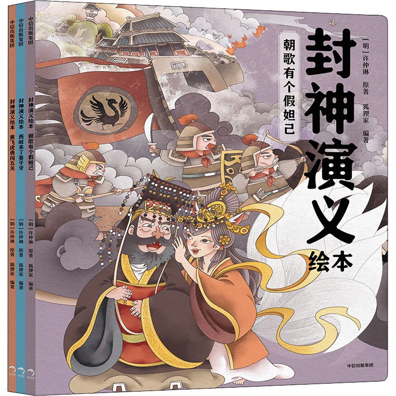 【文轩】封神演义绘本(全3册) 绘本