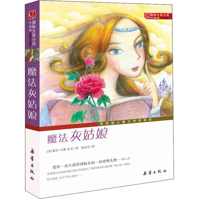 【文轩】魔法灰姑娘 儿童文学
