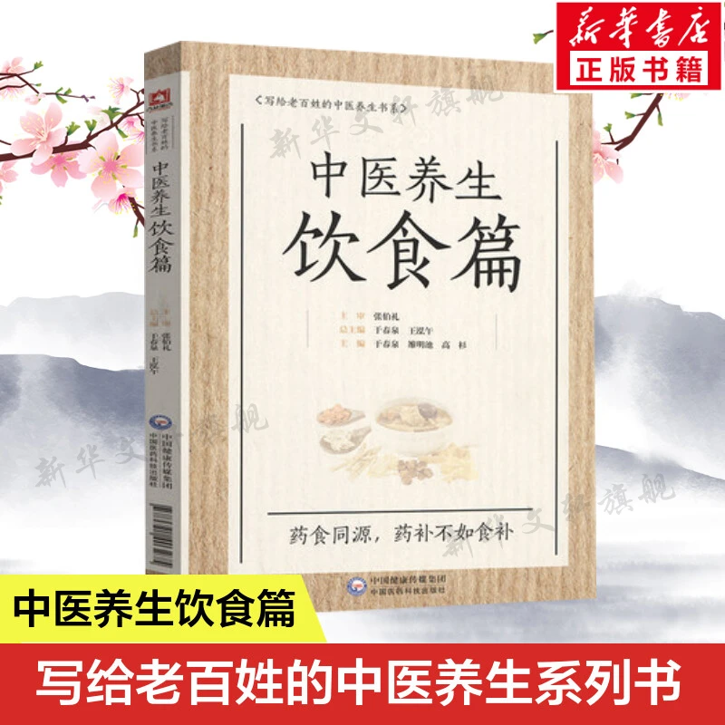 中医养生饮食篇写给老百姓的中医养生书系中医食疗法中医