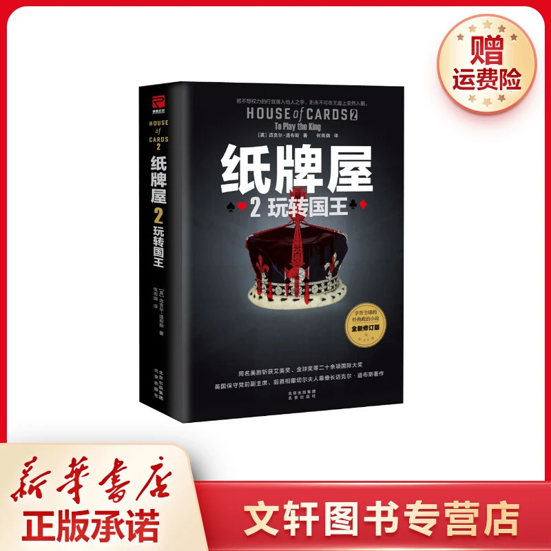 【文轩】纸牌屋 2 玩转国王 全新修订版 外国现当代文学