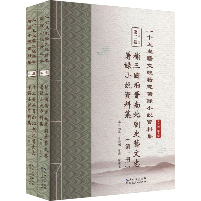【文轩】补三国两晋南北朝史艺文志著录小说资料集(1-2)
