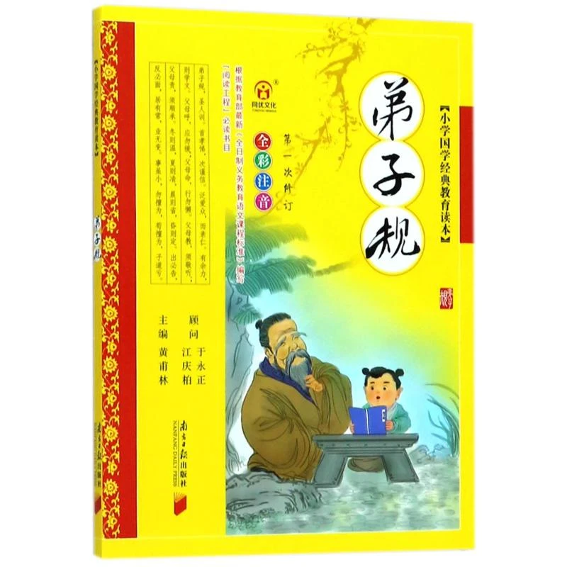 【文轩】小学国学经典教育读本:弟子规 注音读物