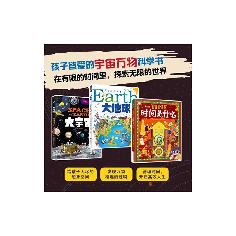【文轩】大宇宙大地球时间是什么套装(全3册) 绘本
