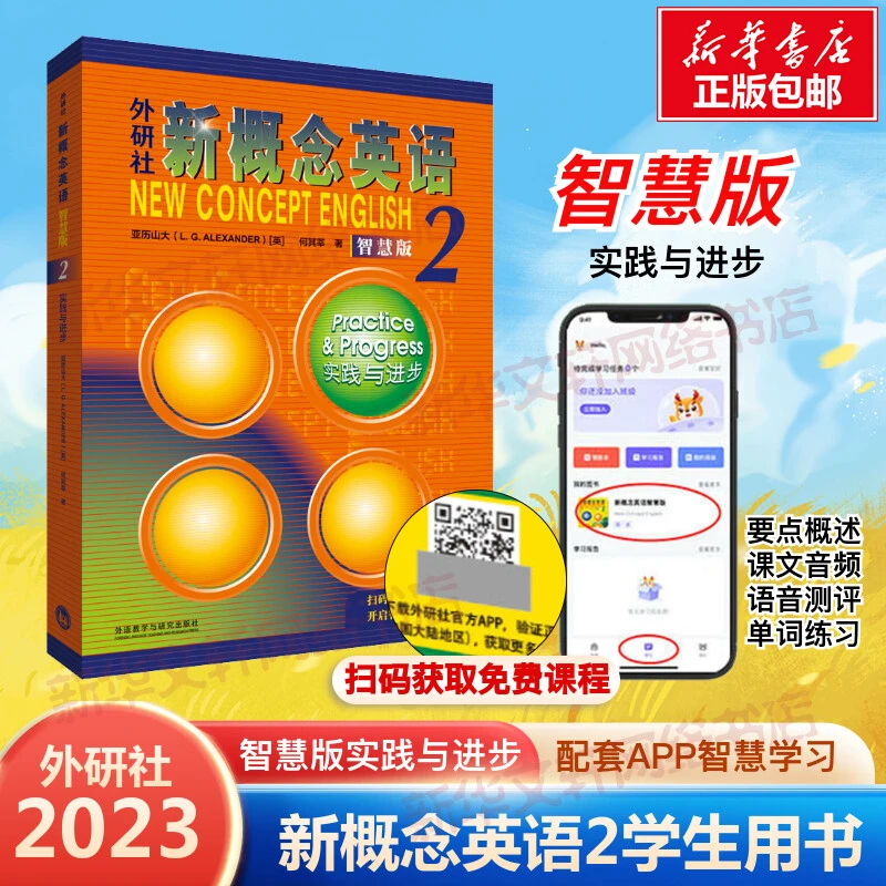外研社新概念英语 2 实践与进步 智慧版