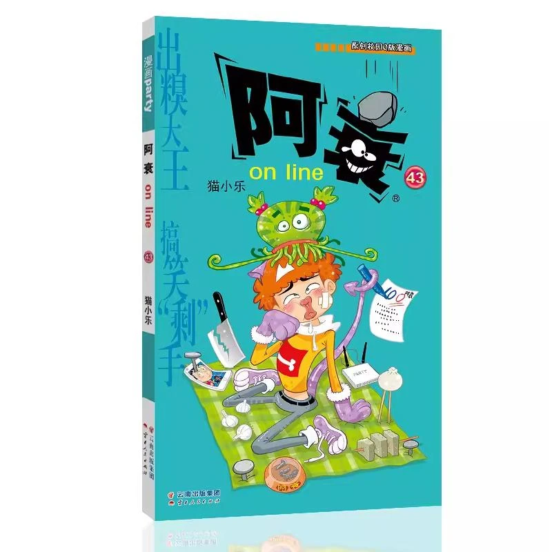 【文轩】阿衰 on line 43 卡通漫画