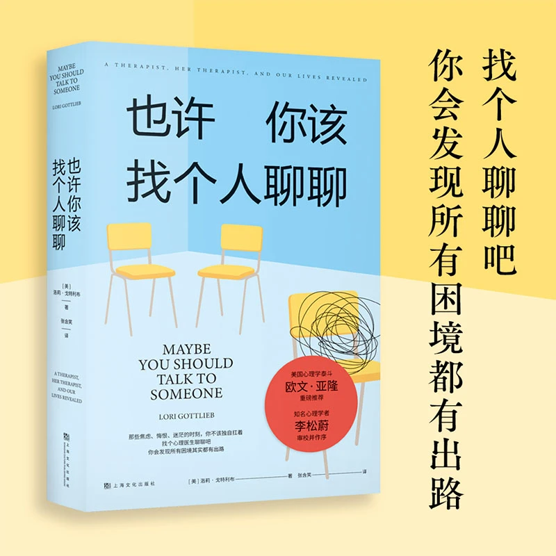 【文轩】也许你该找个人聊聊 心理学