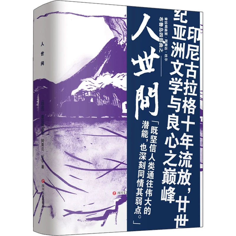 【文轩】人世间 外国现当代文学