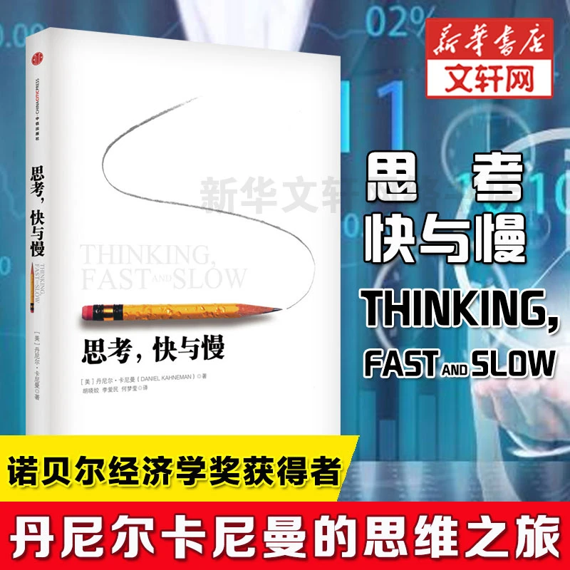 思考快与慢 丹尼尔卡尼曼 正版罗辑思维 行为经济学 推荐畅销