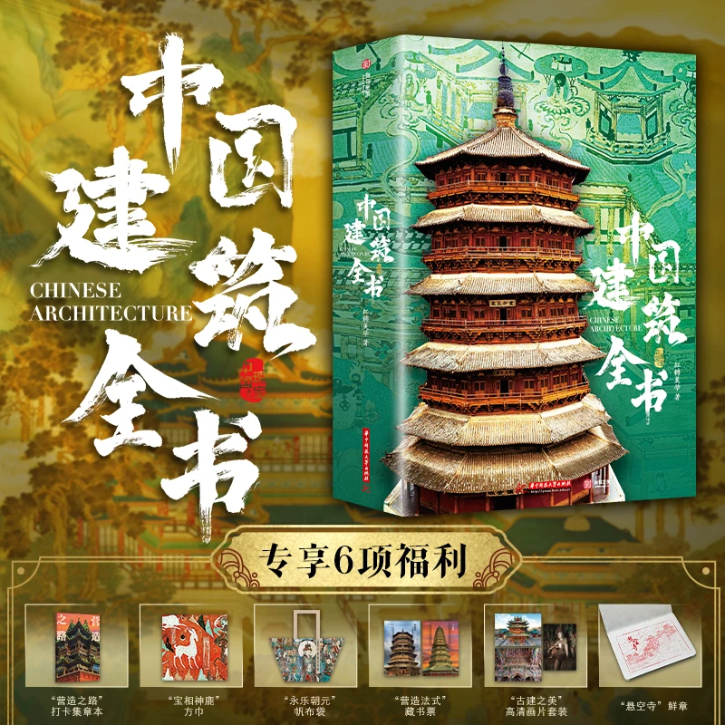 【6大好礼】《中国建筑全书》全赠品 美术画册