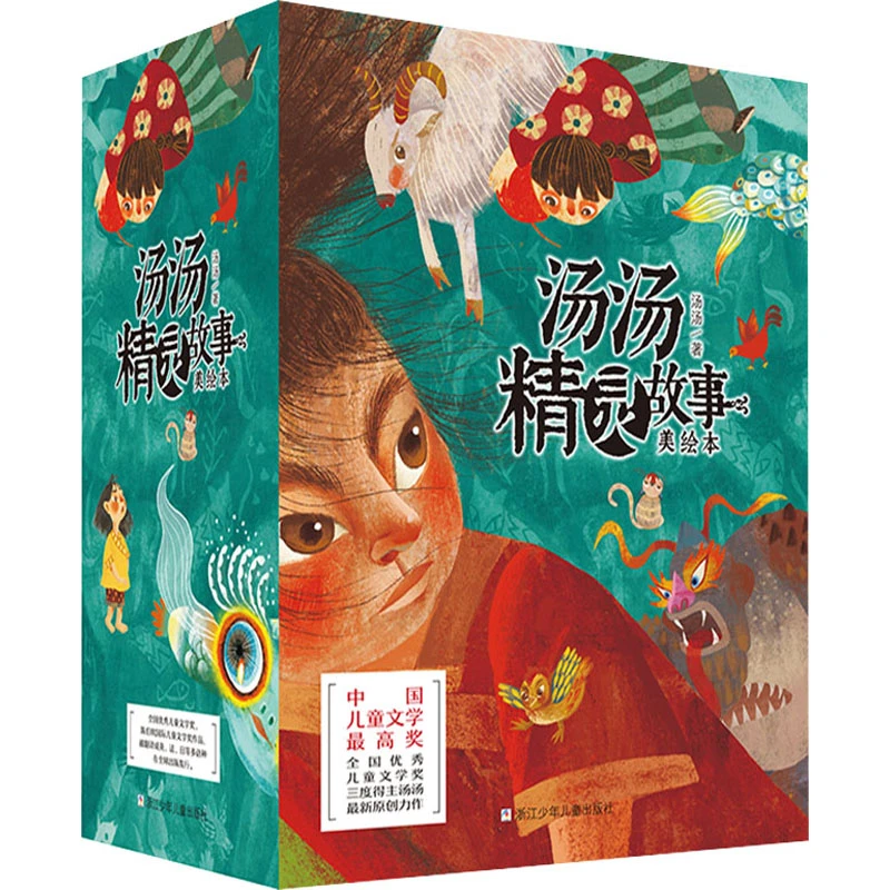 【文轩】汤汤精灵故事美绘本(全9册) 绘本