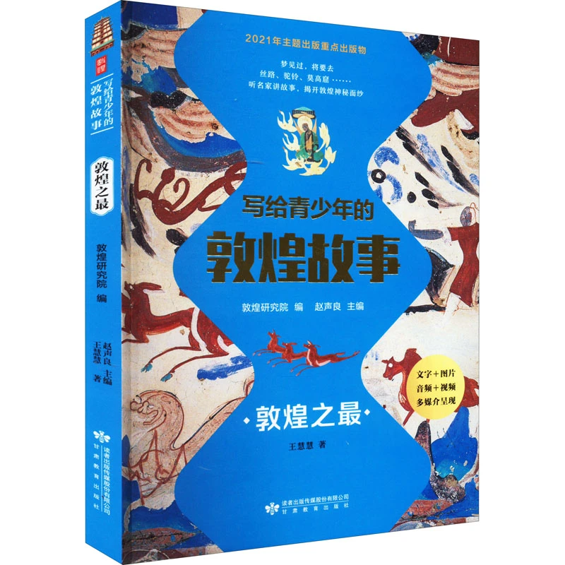 【文轩】写给青少年的敦煌故事 敦煌之最 文教学生读物