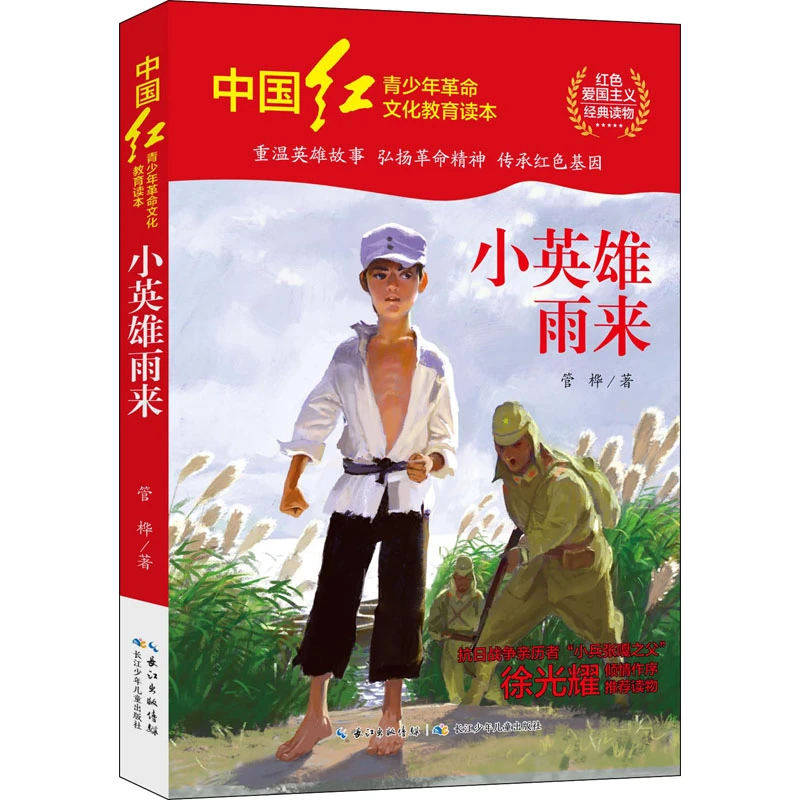 【文轩】小英雄雨来 儿童文学
