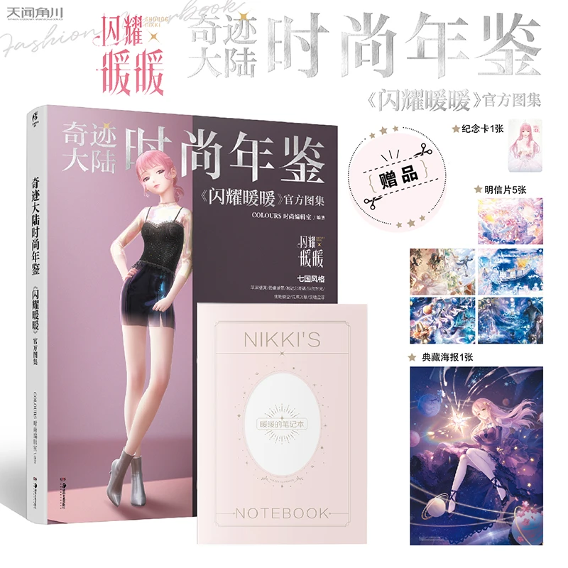 【搭配师专属】闪耀暖暖官方画册 乙游奇迹大陆时尚年鉴 女儿的衣橱