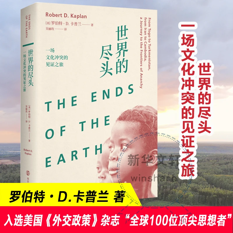 【文轩】世界的尽头 一场文化冲突的见证之旅 杂文