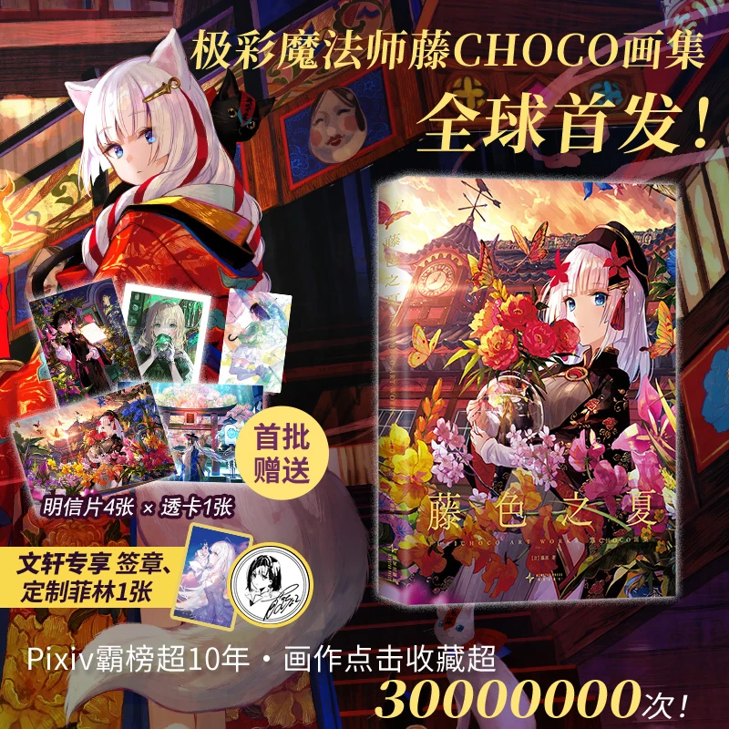 【文轩】藤色之夏：藤CHOCO画集 美术画册