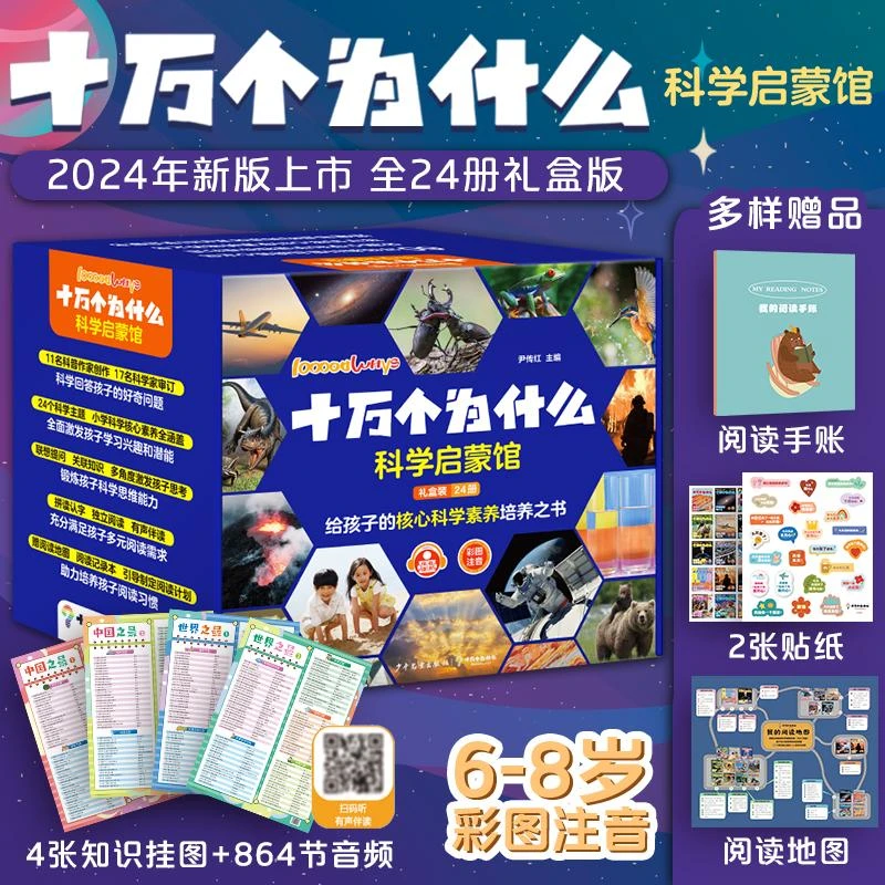 【文轩】十万个为什么·科学启蒙馆 少儿科普