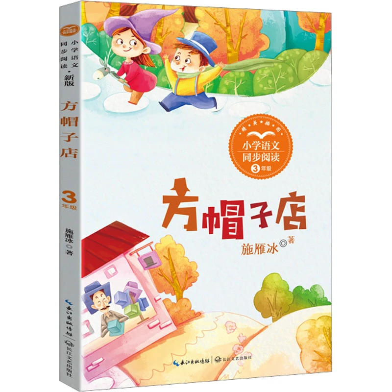 【文轩】方帽子店 文教学生读物