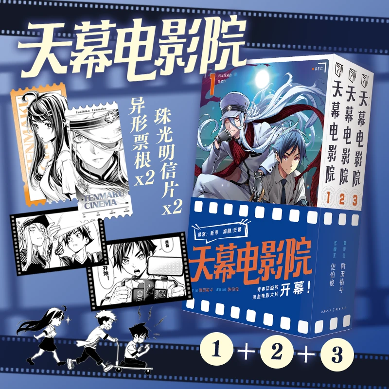 【异形票根+珠光明信片】《天幕电影院》1-3卷 热血电影物语 漫画