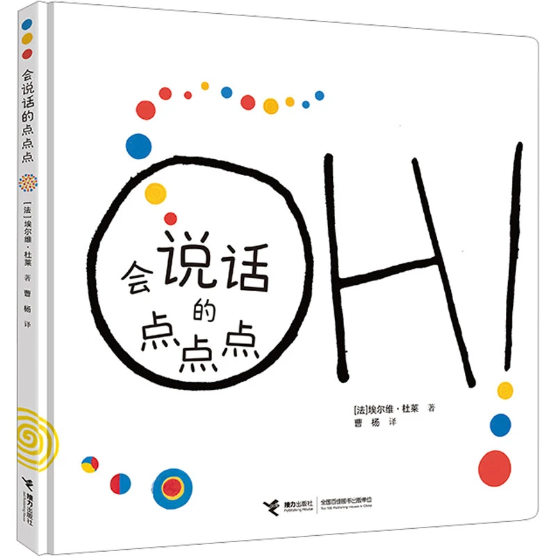【文轩】会说话的点点点 绘本